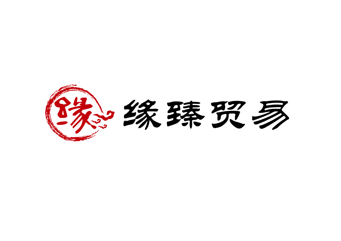 緣臻貿(mào)易LOGO與名片設(shè)計(jì)圖1