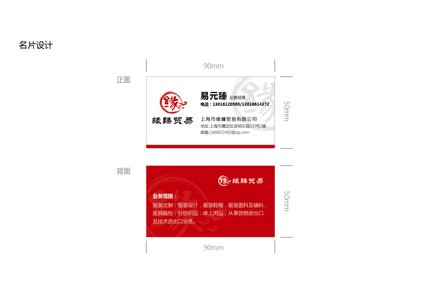 緣臻貿易LOGO與名片設計圖3