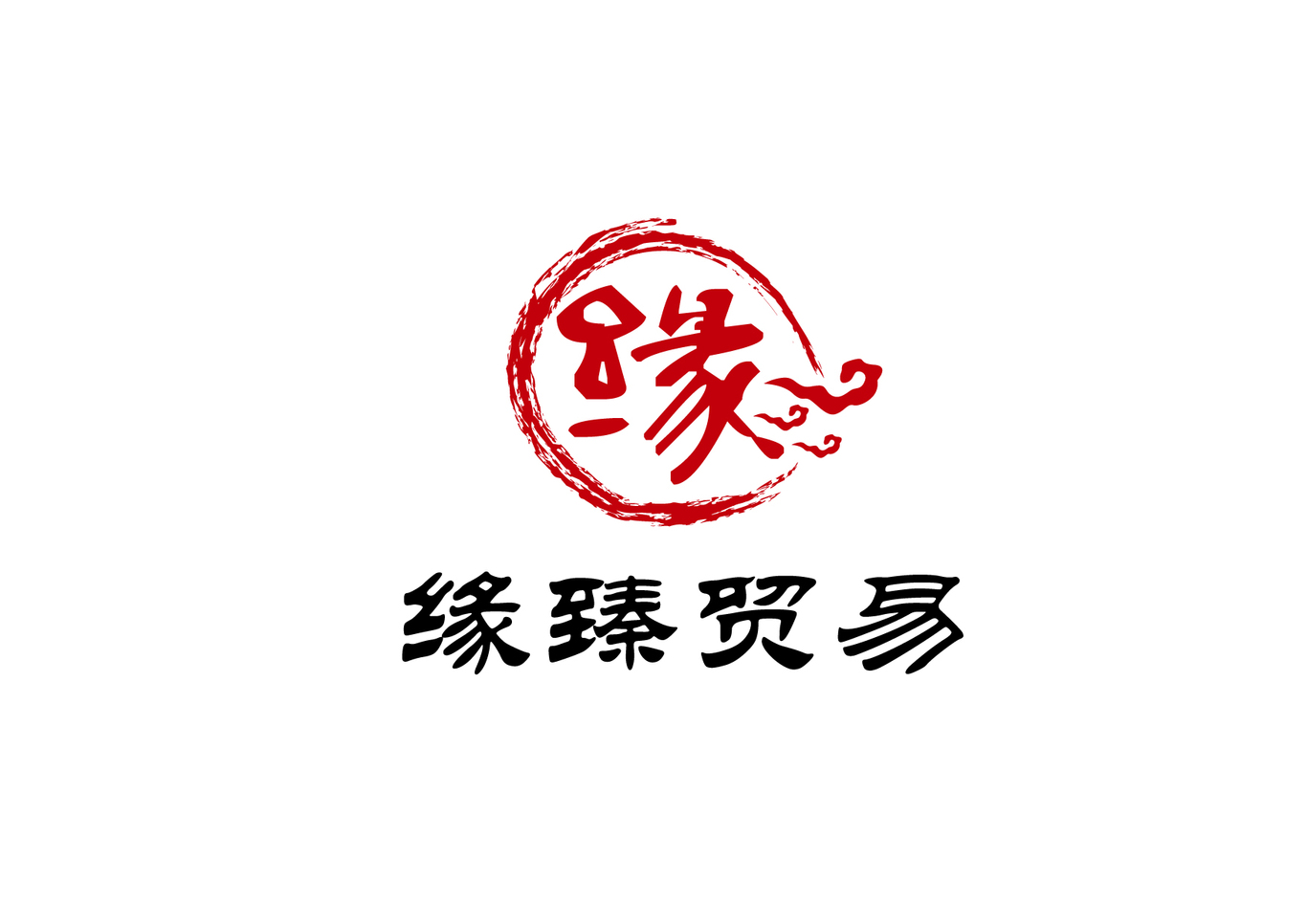 緣臻貿(mào)易LOGO與名片設(shè)計(jì)圖0