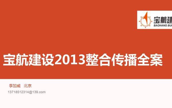 宝航建设年度传播方案