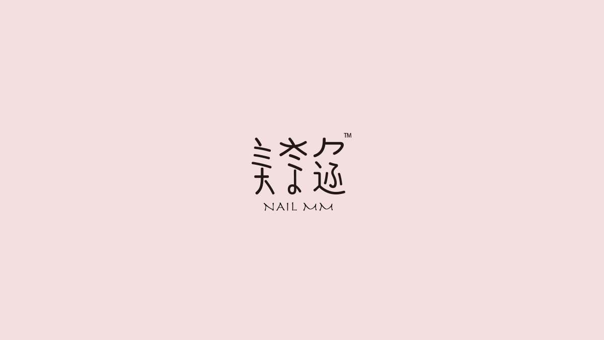 NAIL MM 美奈邇 品牌VIS設(shè)計(jì)圖0