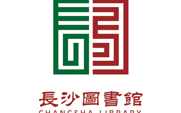 長沙圖書館新館標(biāo)識設(shè)計