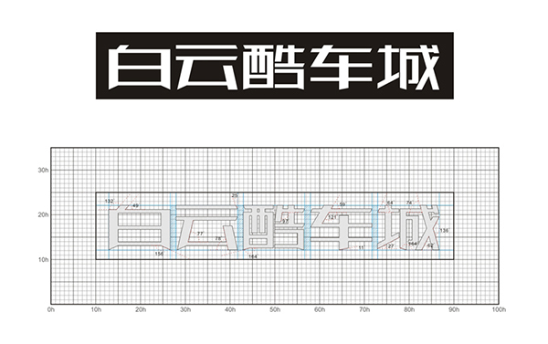 白云酷车城品牌设计图3