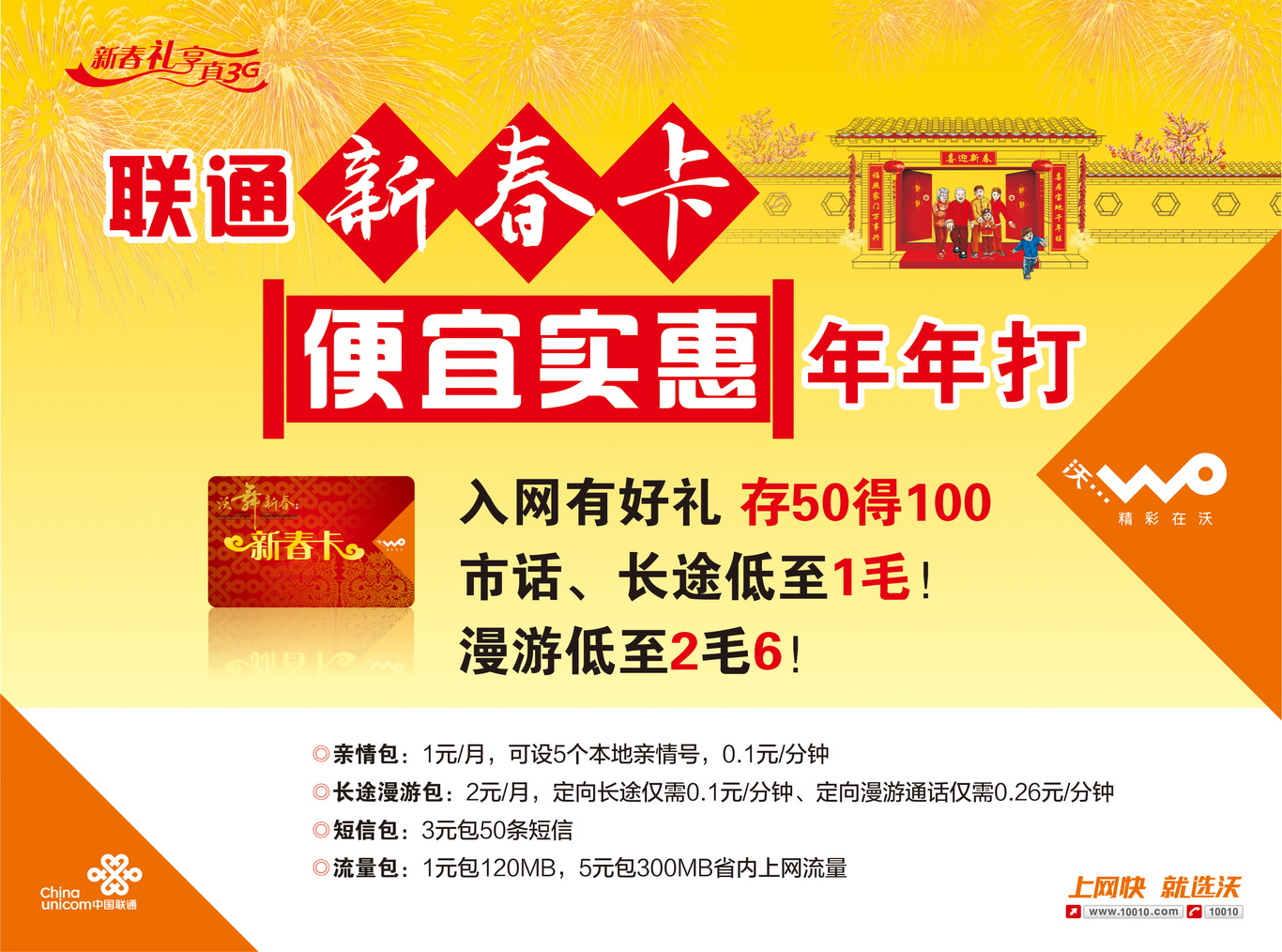 沃舞新春--中国联通江西分公司2013年新春促销海报图1