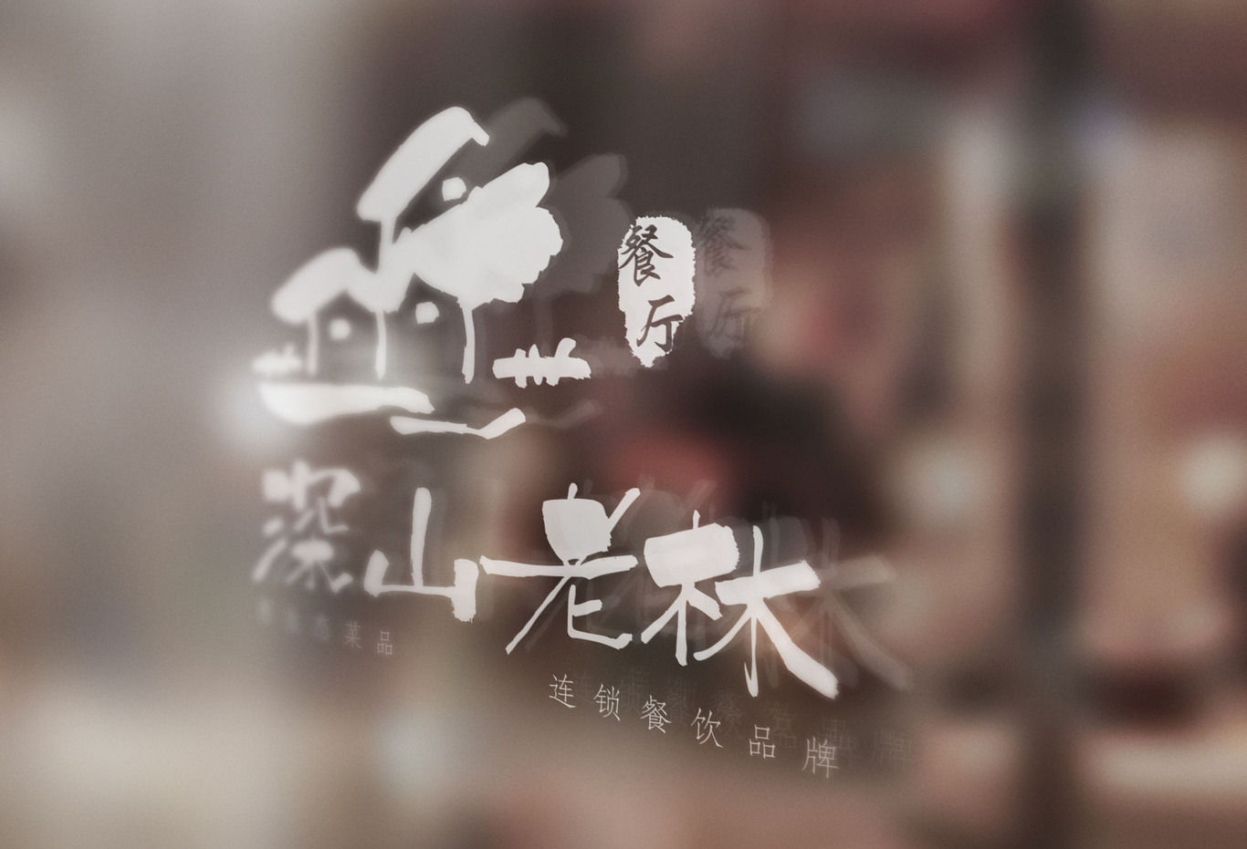 深山老林餐饮logo设计图2