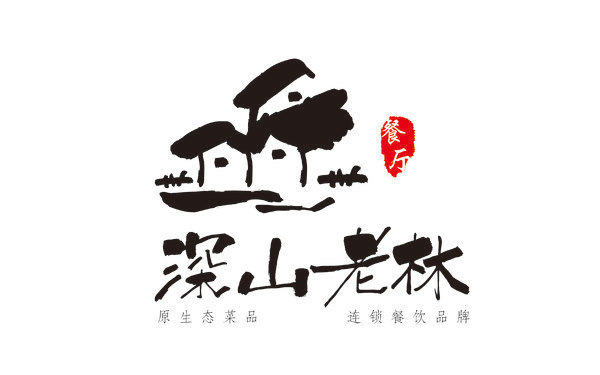 深山老林餐饮logo设计