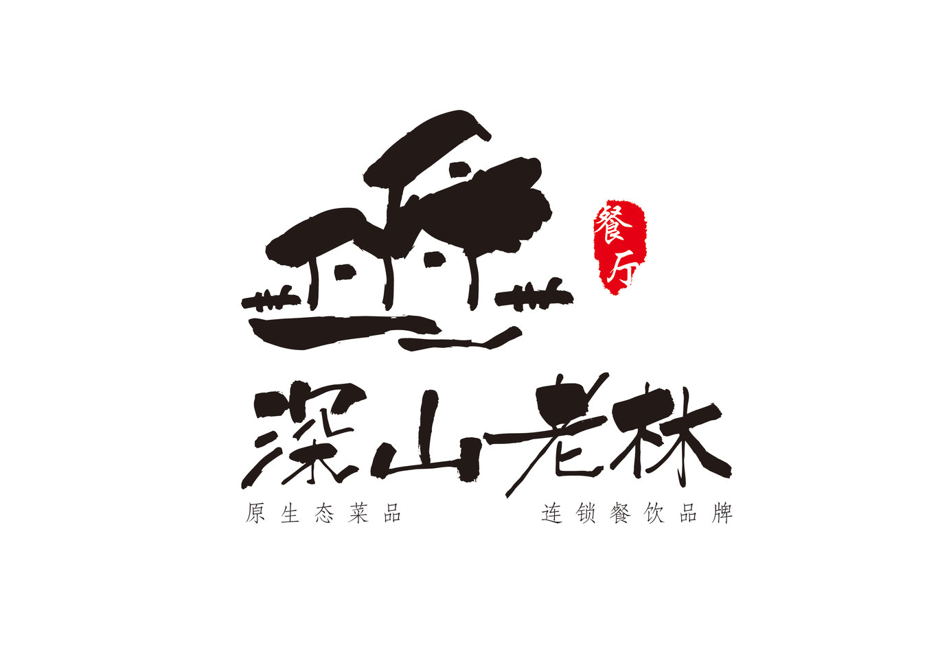 深山老林餐饮logo设计图0