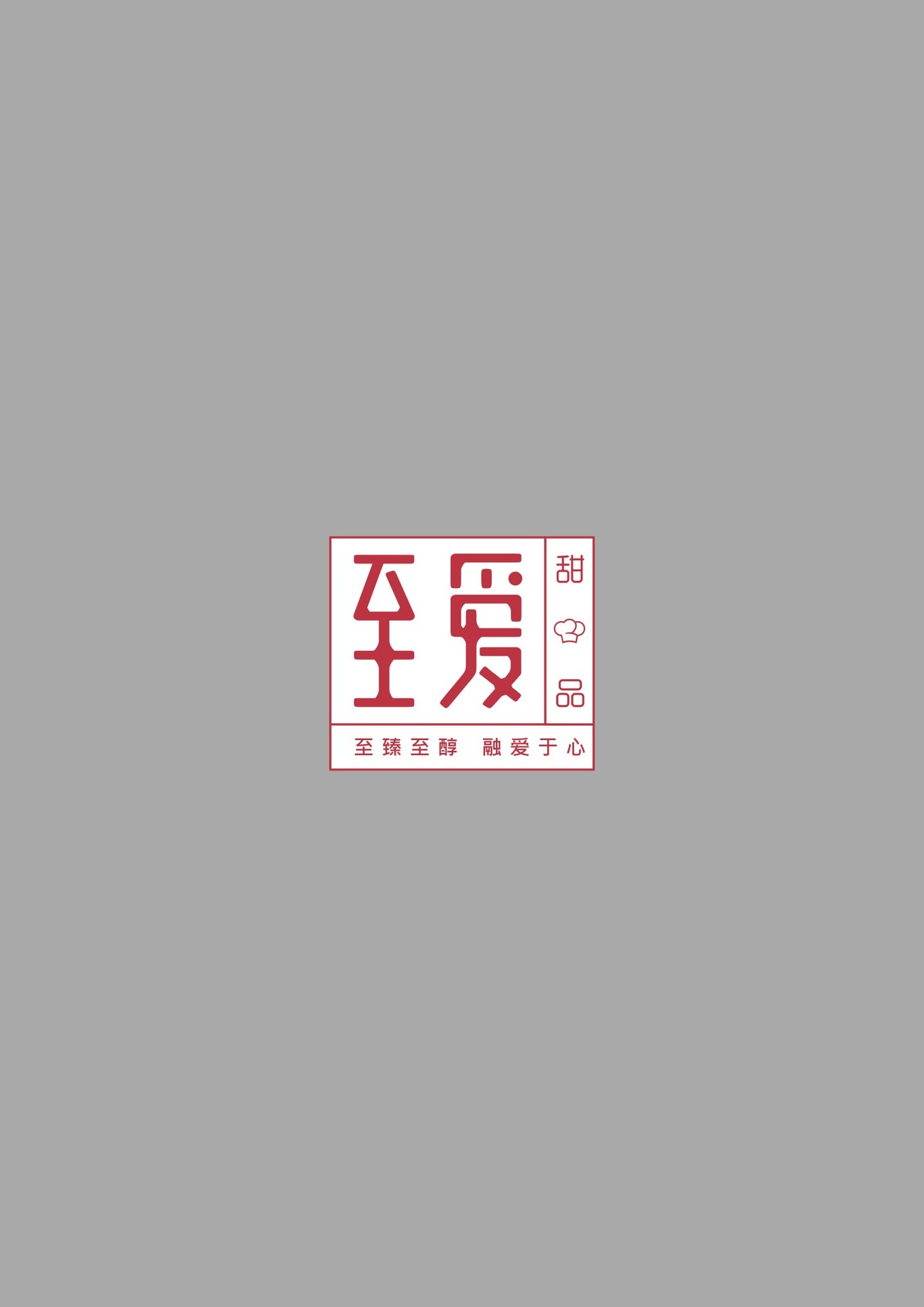 至愛甜品logo設(shè)計圖3