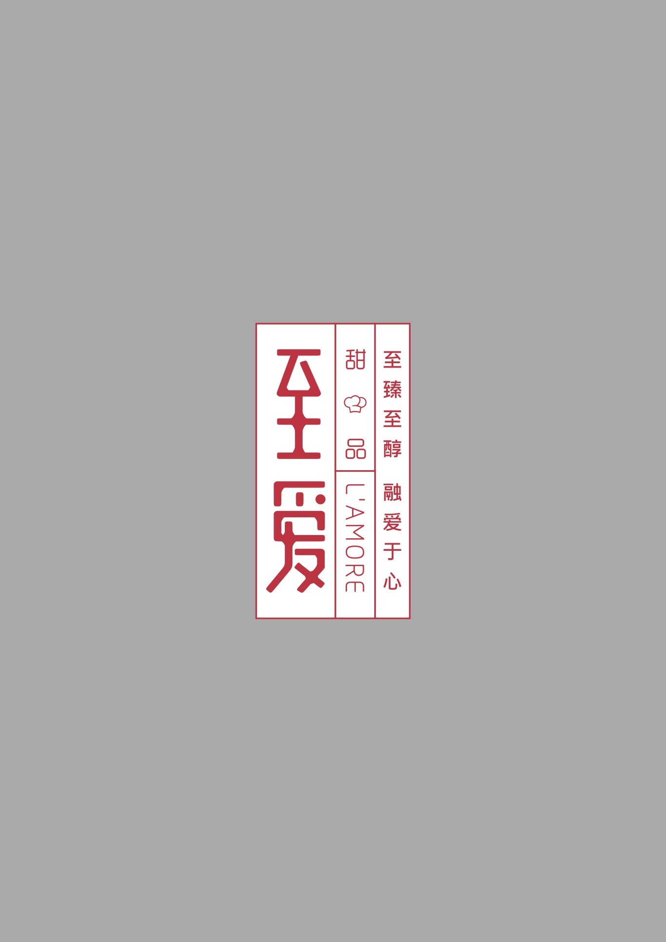 至愛(ài)甜品logo設(shè)計(jì)圖0