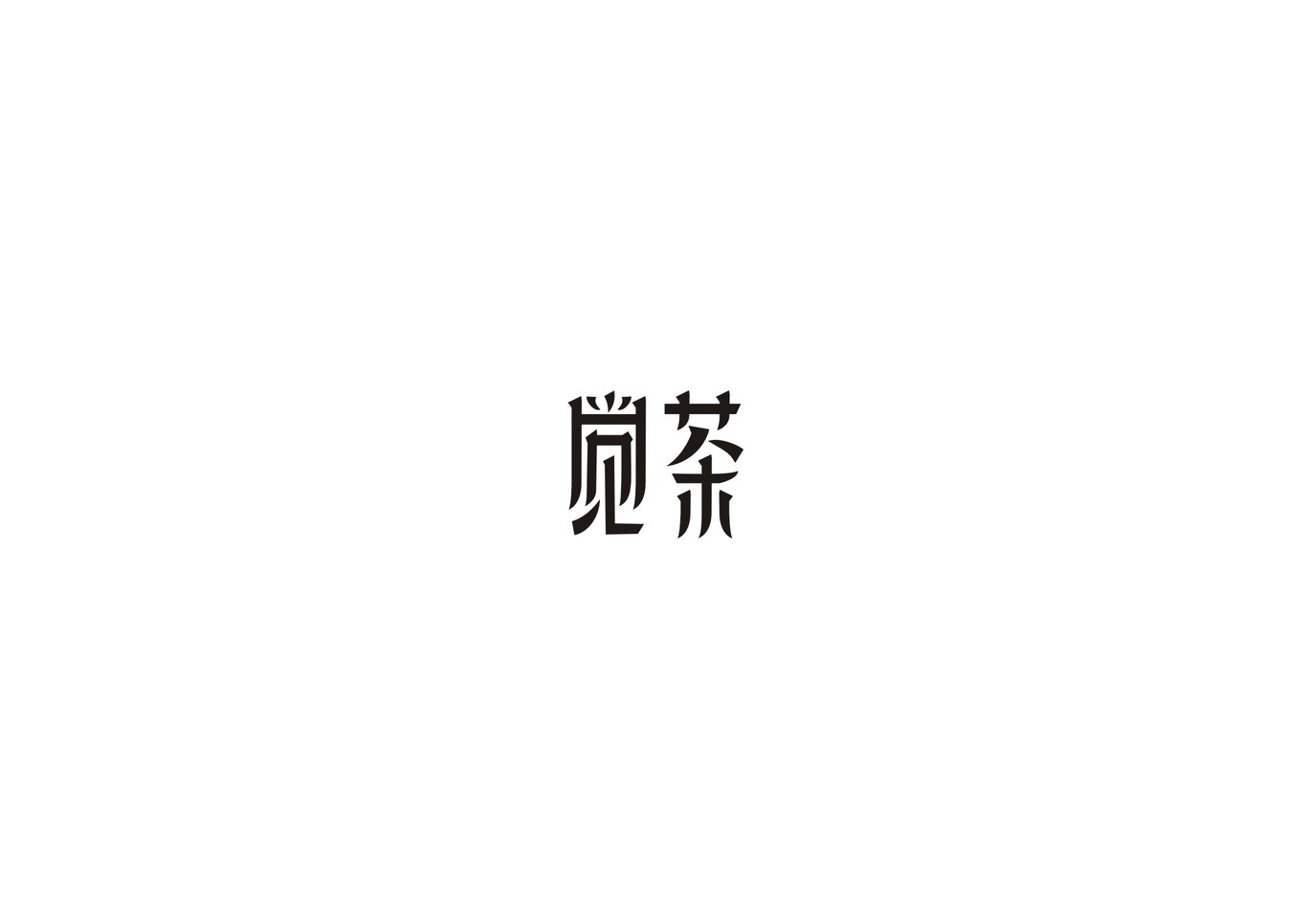 覺茶 標(biāo)志 VI設(shè)計(jì)圖1