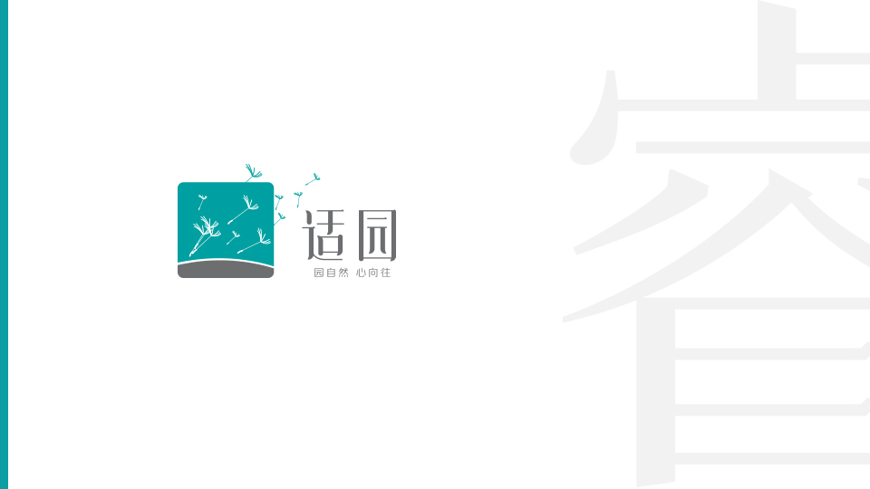 适园品牌标志VI设计图1