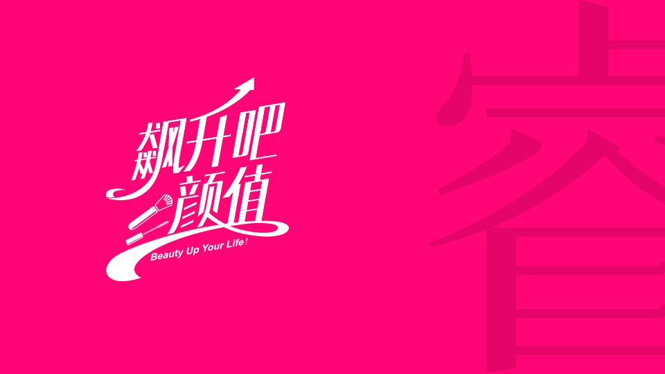 飙升吧颜值综艺栏目标志设计图2