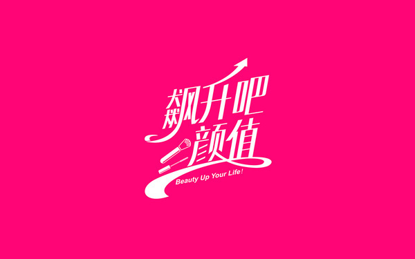 飆升吧顏值綜藝欄目標(biāo)志設(shè)計(jì)