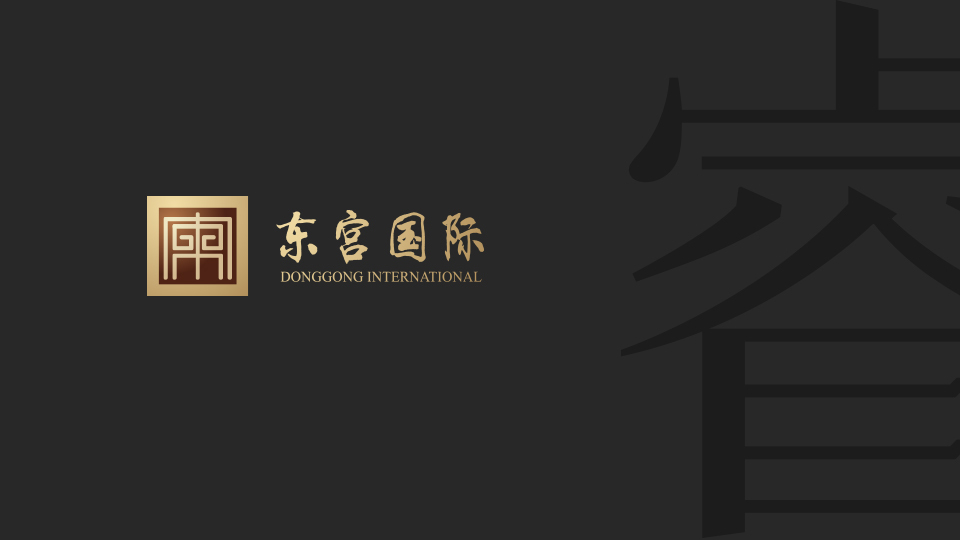 東宮國際品牌標志設計圖1