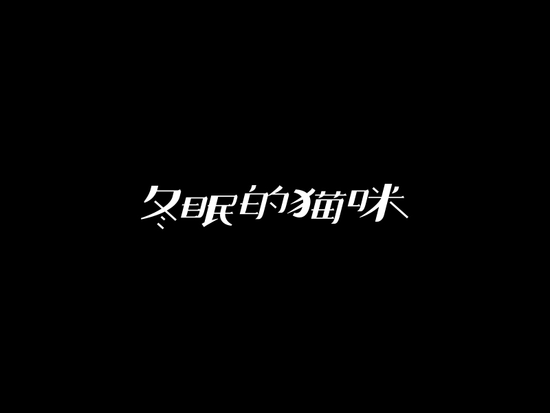 字體合輯1圖5