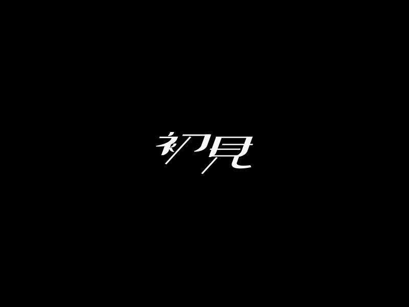 字體合輯1圖4