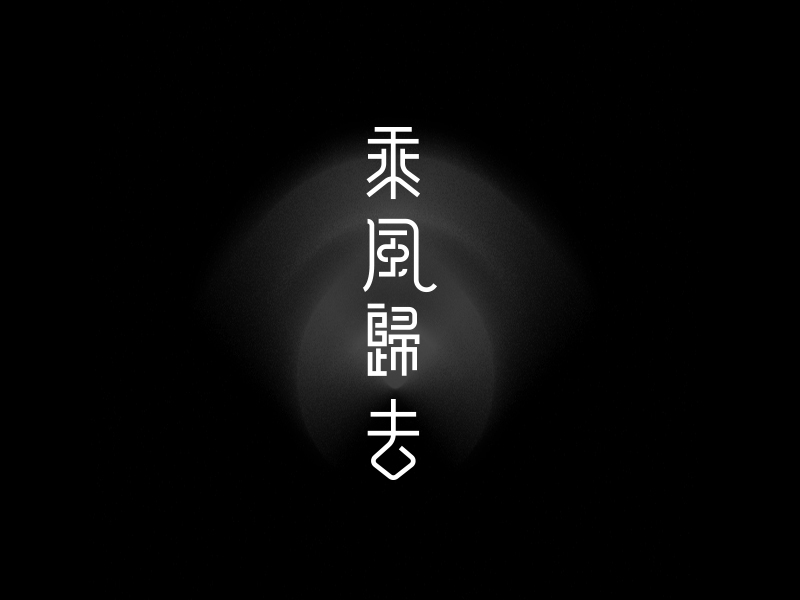 字體合輯1圖1