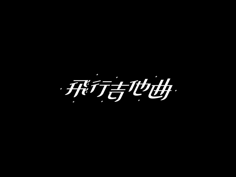 字體合輯1圖7