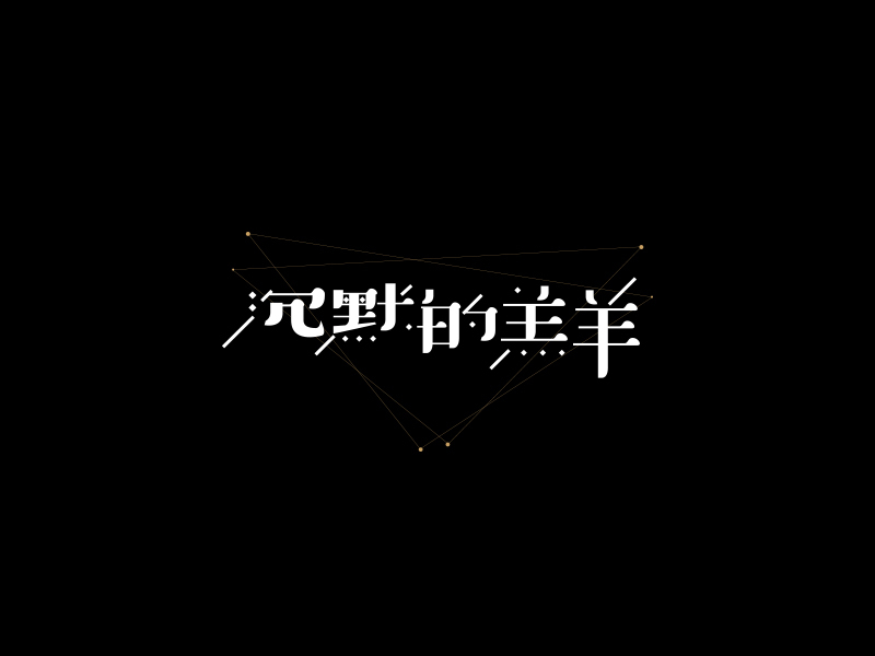 字體合輯1圖0