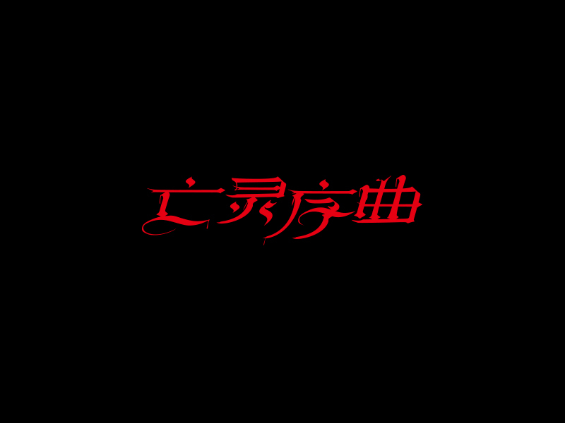 字體合輯1圖15