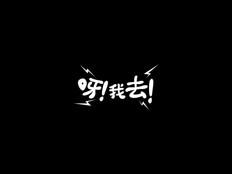 字體合輯1圖23