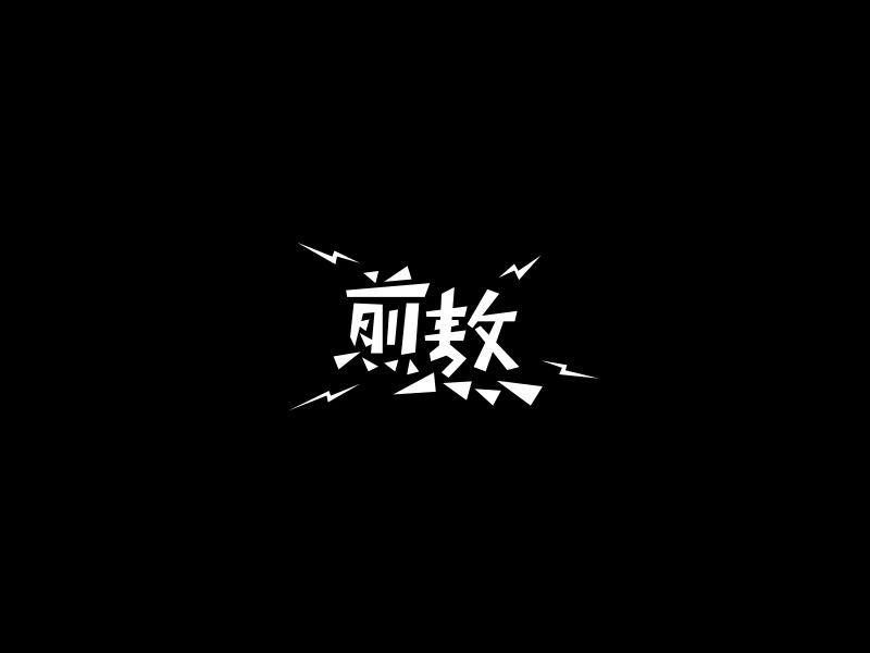 字體合輯1圖10