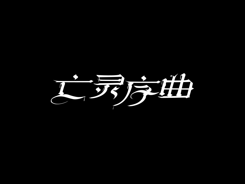 字體合輯1圖16