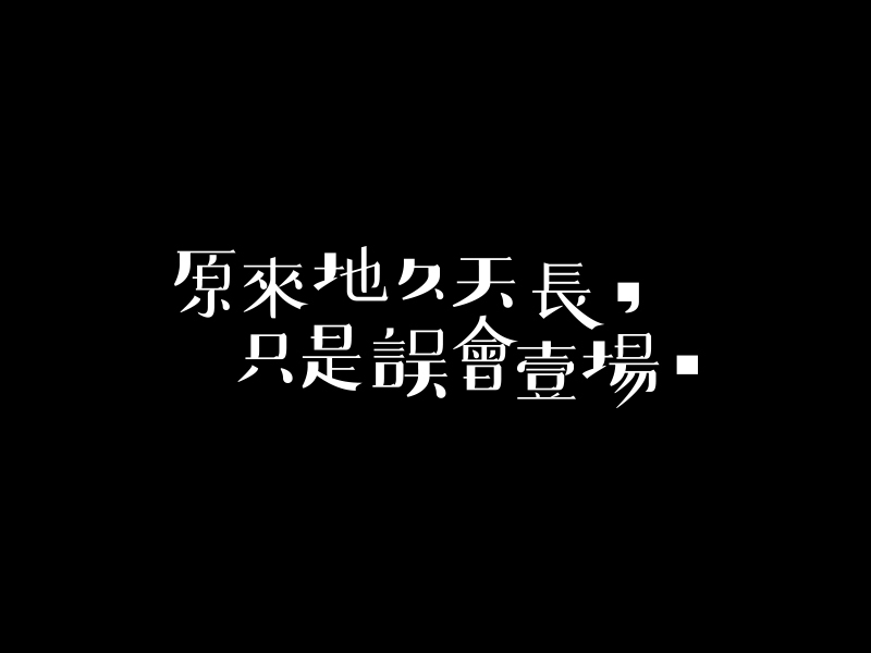 字體合輯1圖24