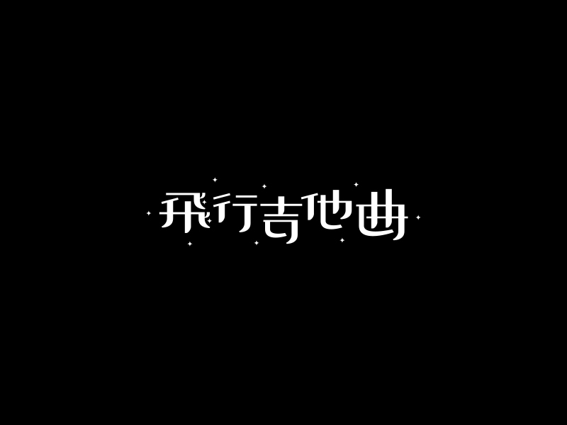 字體合輯1圖8