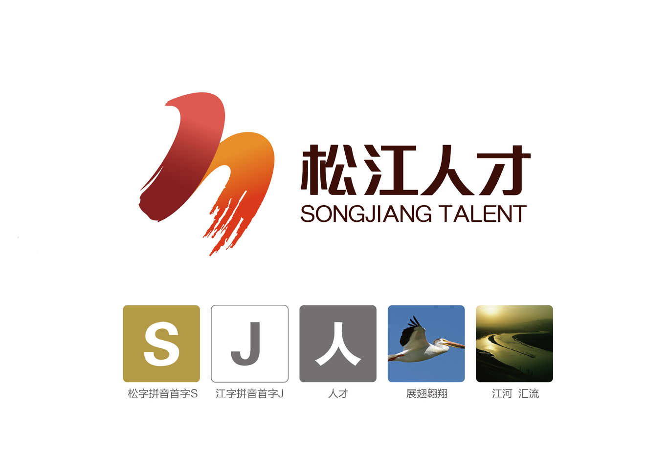 松江人才LOGO图0