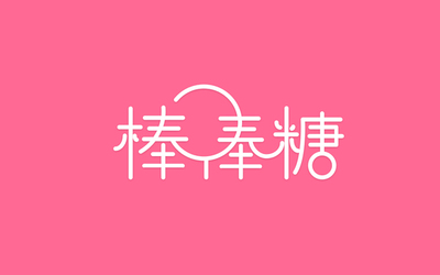 字体设计-棒棒糖