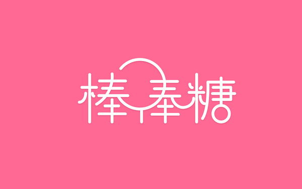 字體設(shè)計-棒棒糖