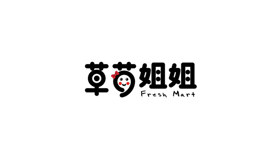 水果品牌草莓姐姐 logo設(shè)計圖0