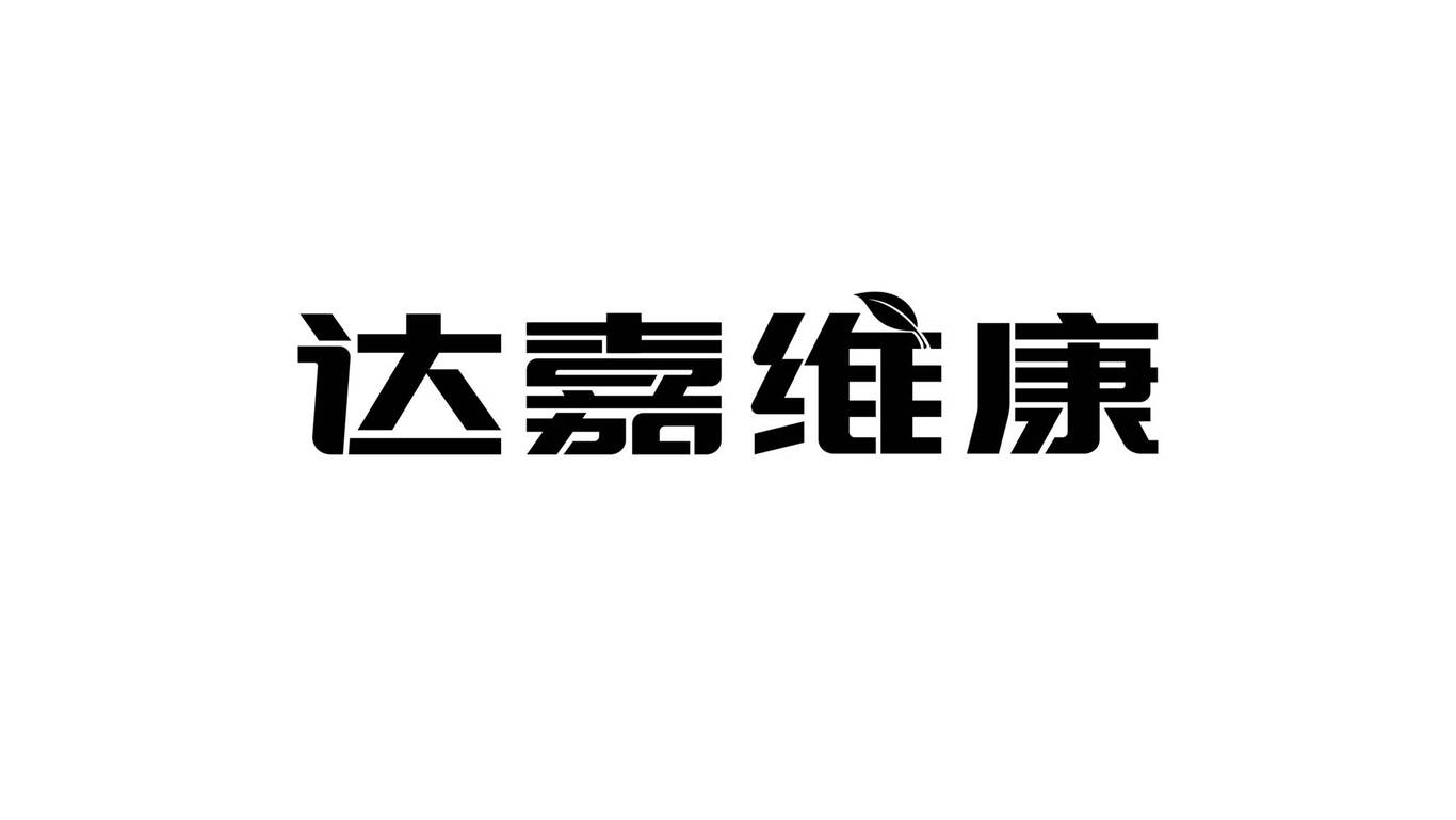 達(dá)嘉維康形象-字體設(shè)計(jì)圖1