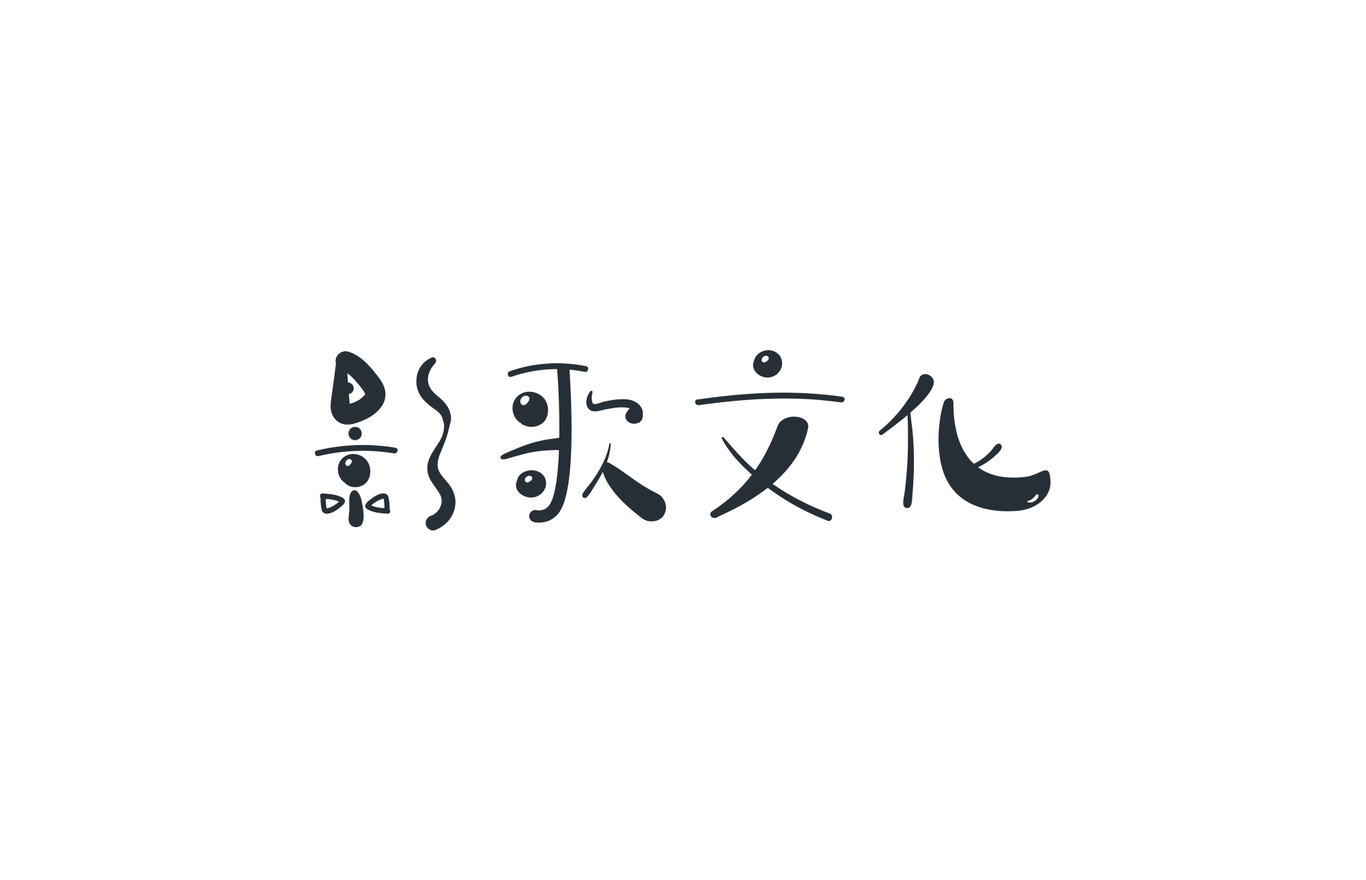 字體設(shè)計(jì)－影歌文化圖0