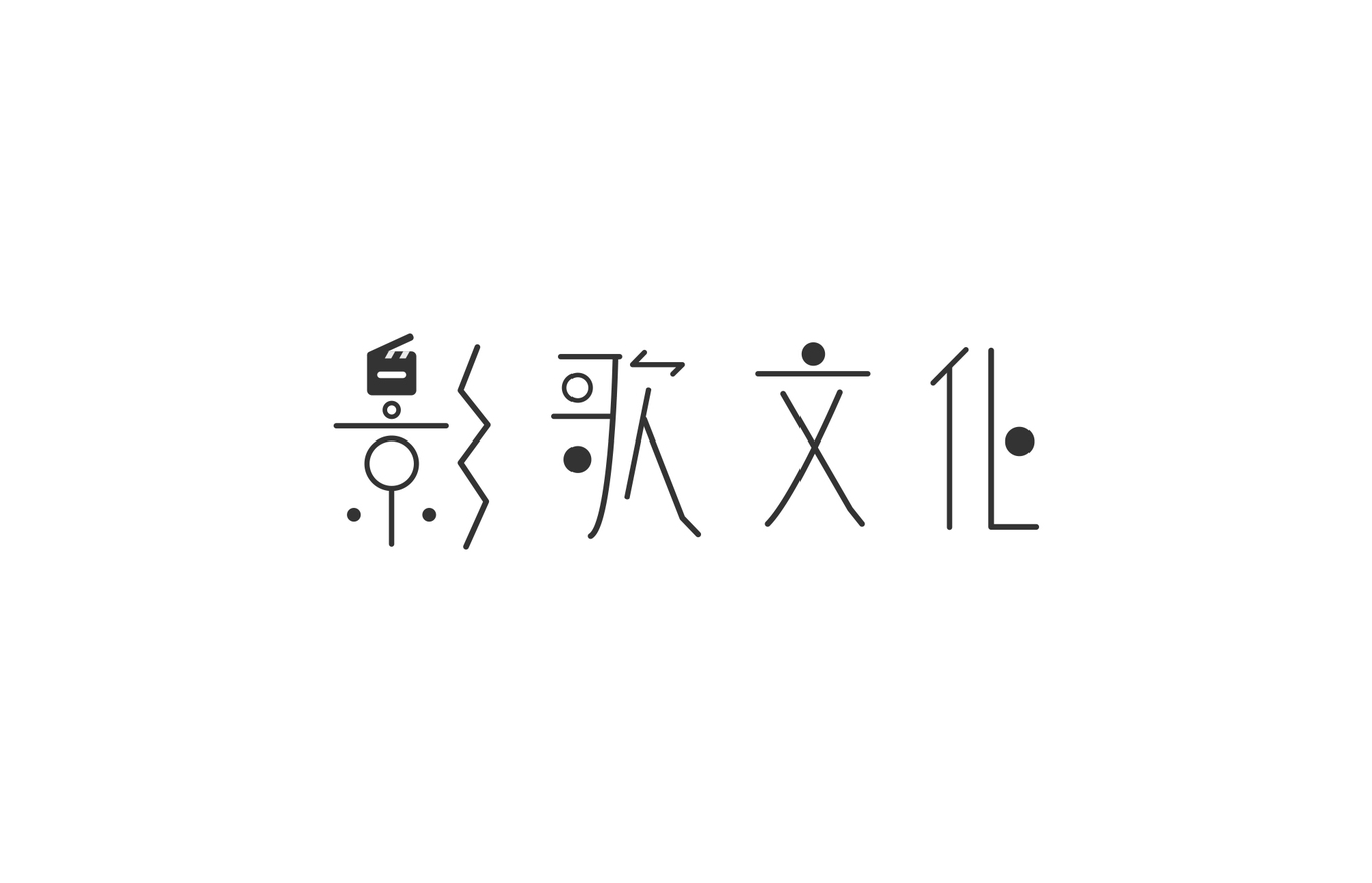 字體設(shè)計(jì)－影歌文化圖2