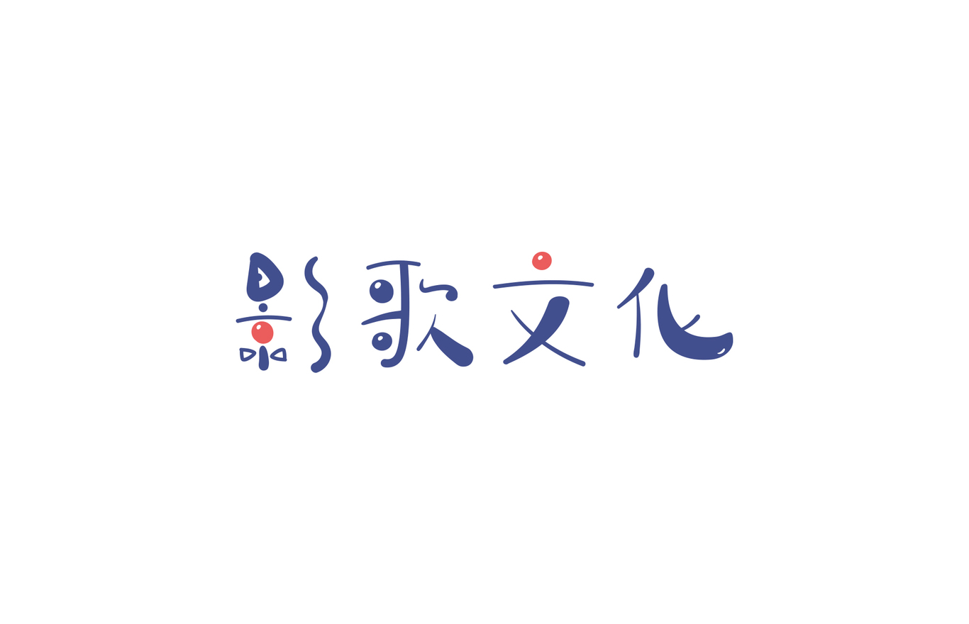 字體設(shè)計－影歌文化圖1