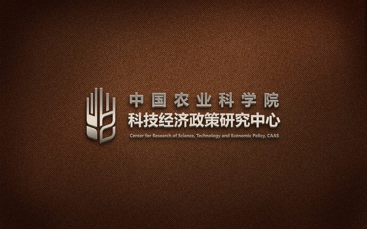 中国农业科学院 · 科技经济政策研究中心图1