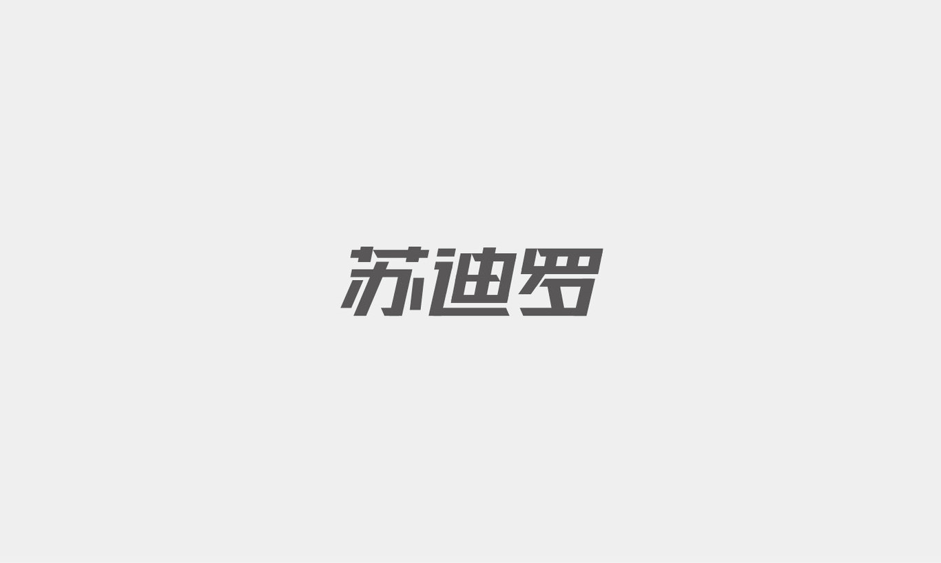 字体设计综合汇总图24