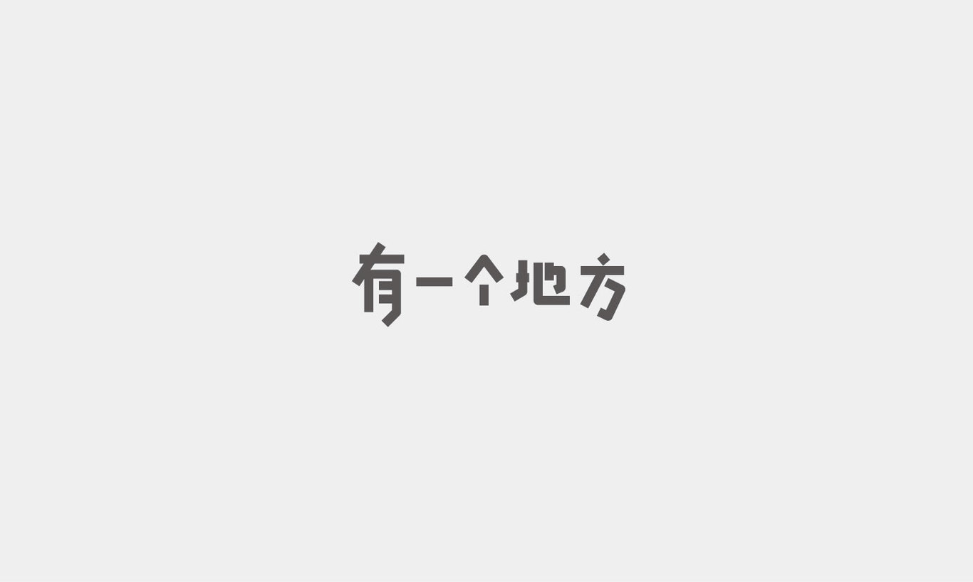 字体设计综合汇总图53