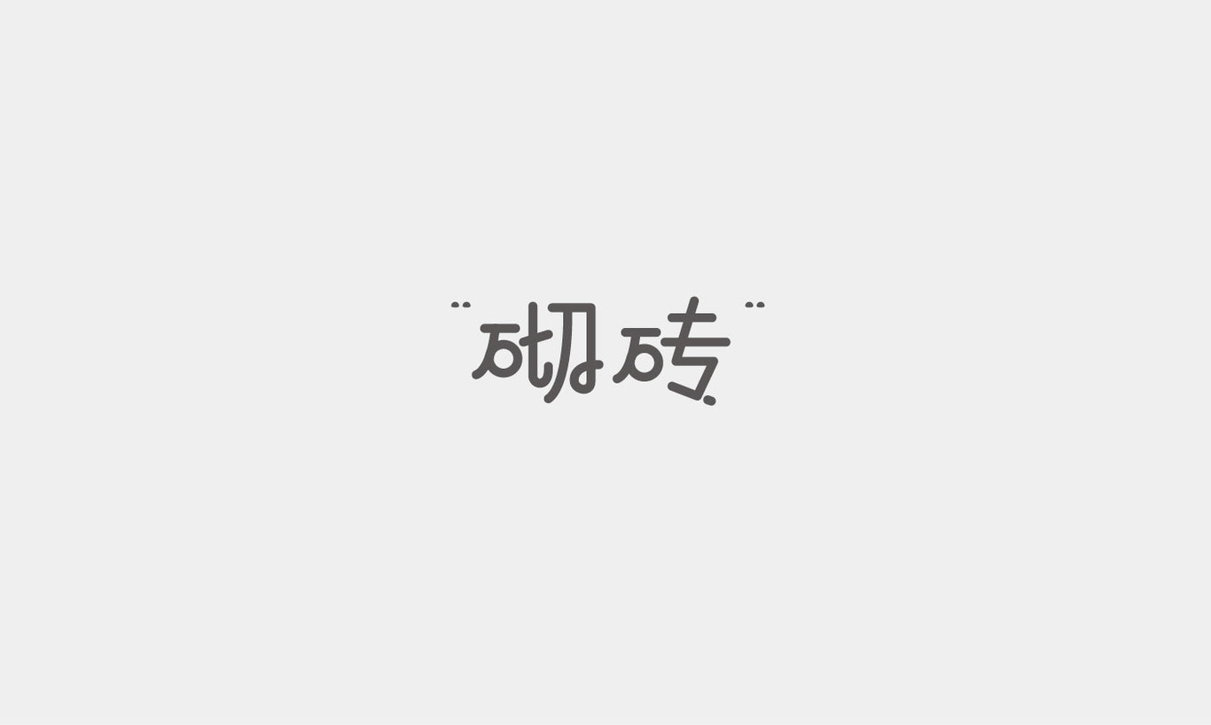 字体设计综合汇总图52