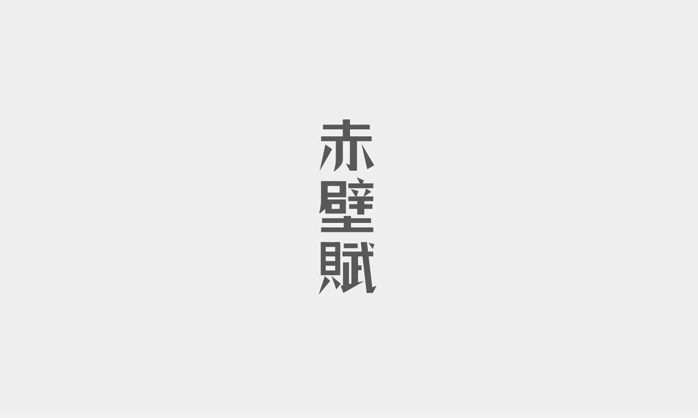 字体设计综合汇总图17