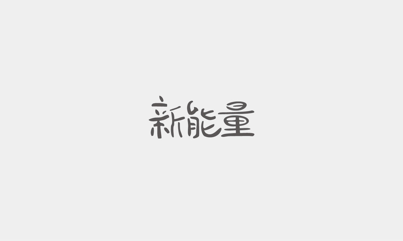 字体设计综合汇总图34