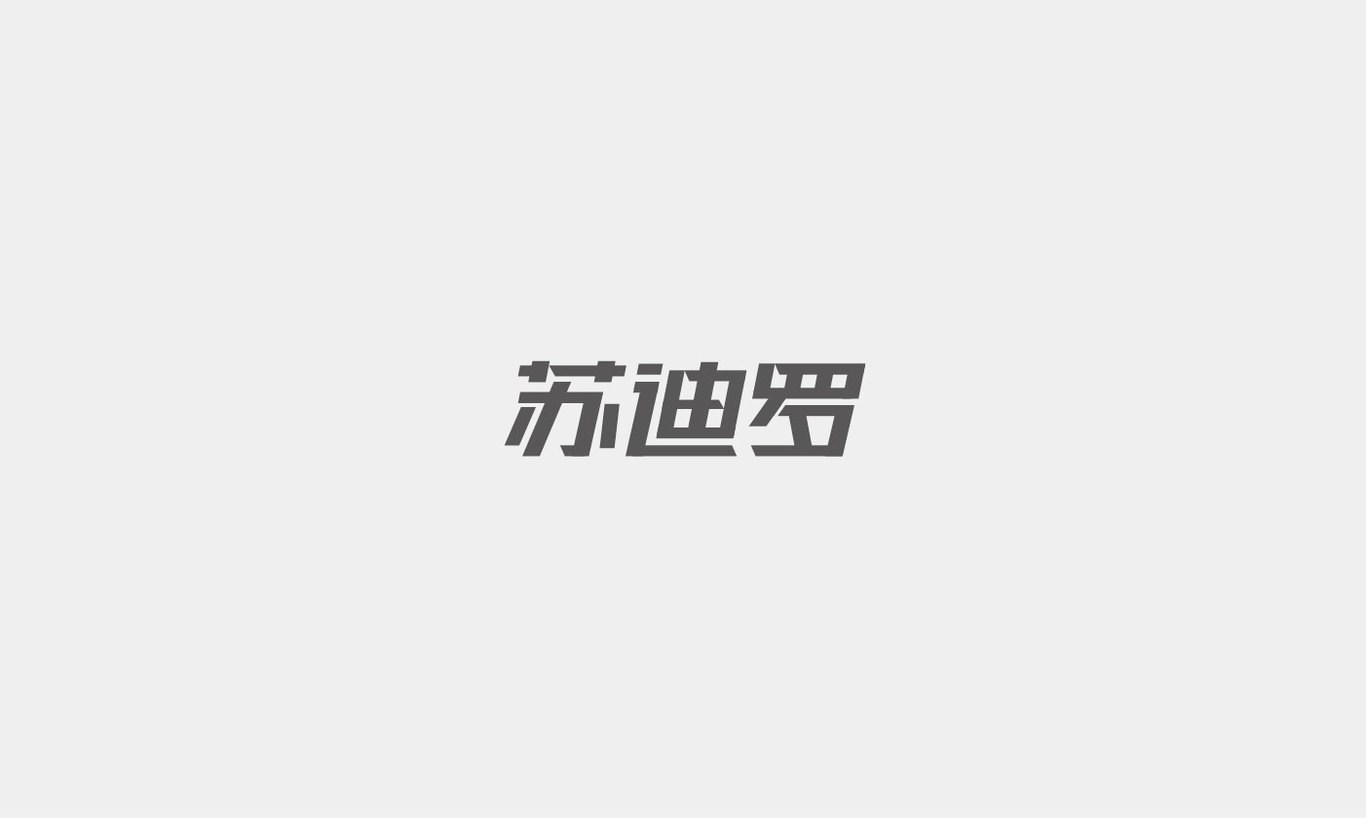 字体设计综合汇总图23