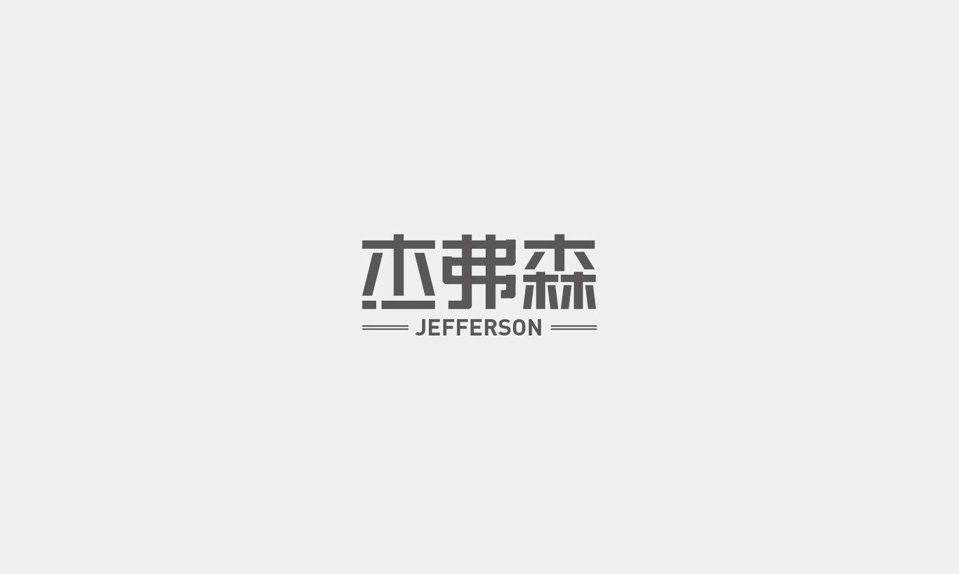 字体设计综合汇总图19