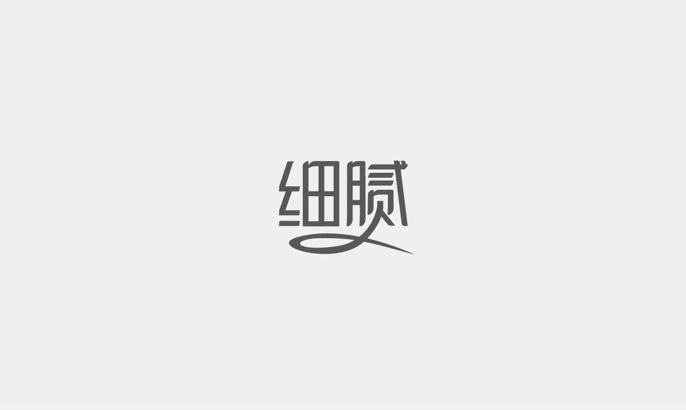 字体设计综合汇总图7