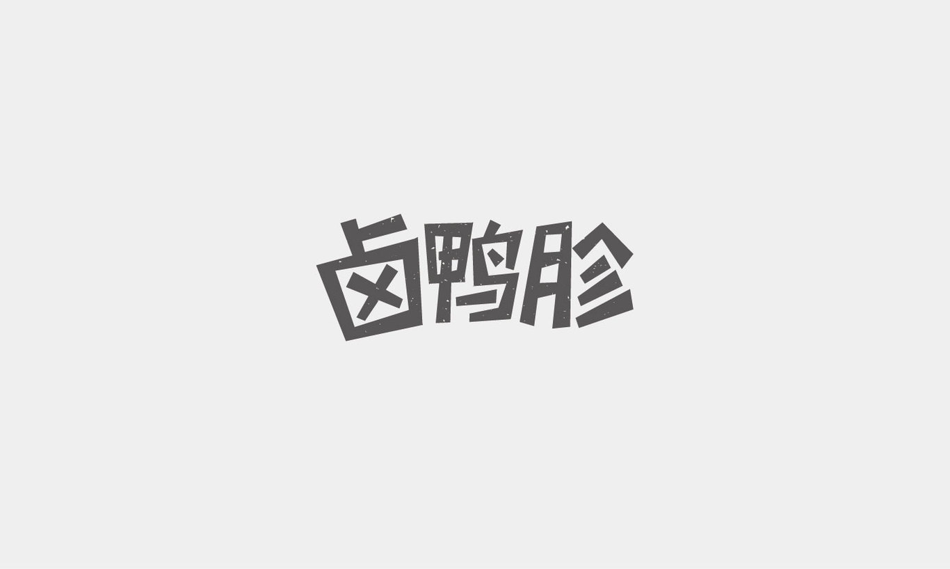 字体设计综合汇总图30