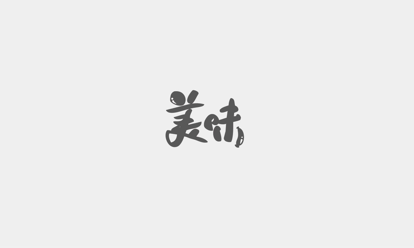 字体设计综合汇总图45