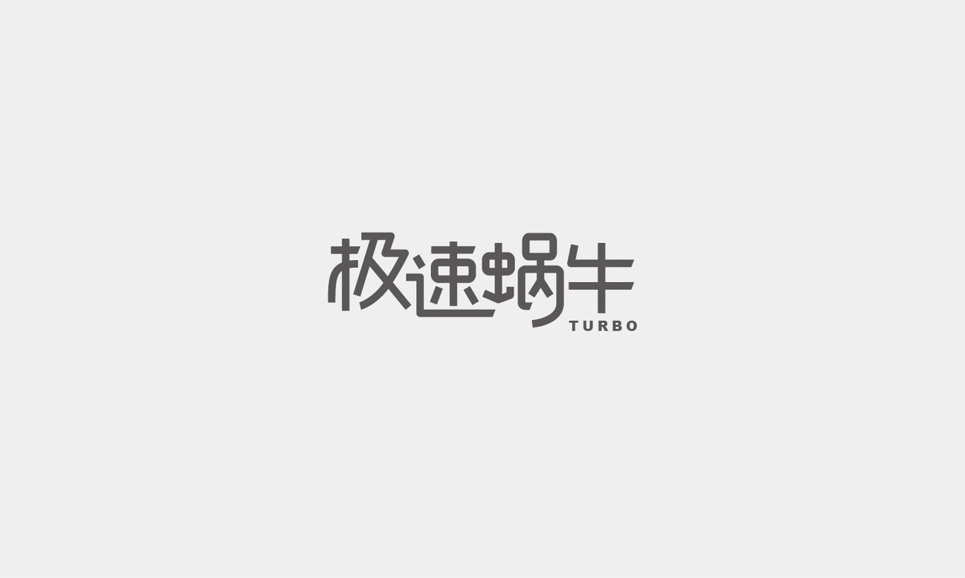 字体设计综合汇总图47