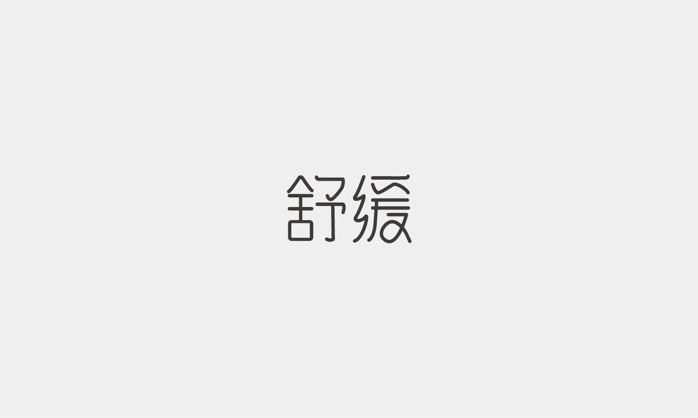 字体设计综合汇总图2